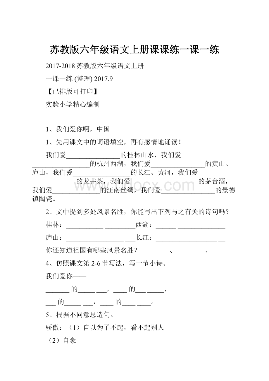 苏教版六年级语文上册课课练一课一练Word文档格式.docx