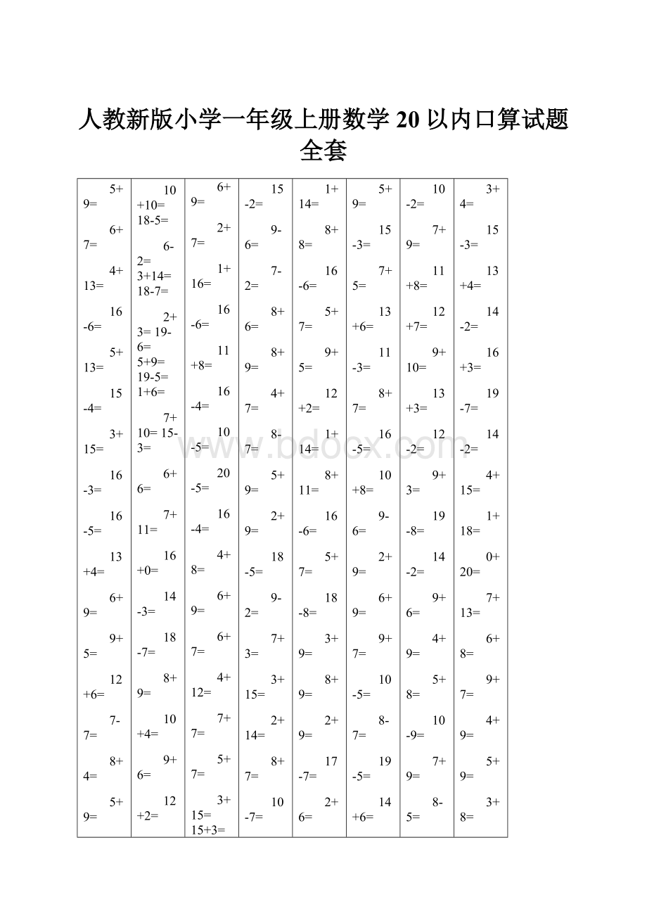 人教新版小学一年级上册数学20以内口算试题全套Word文档格式.docx_第1页