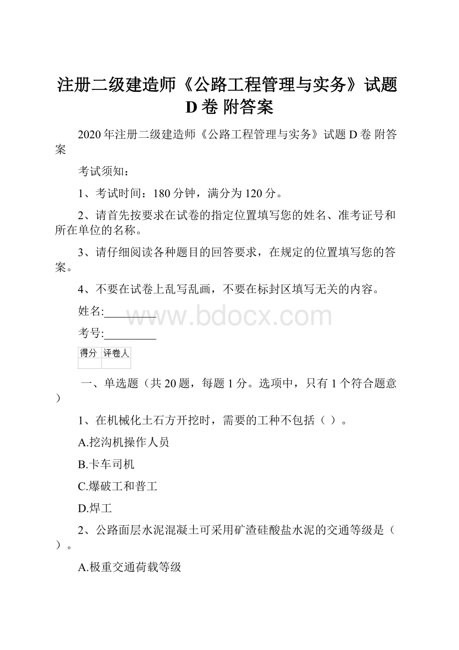 注册二级建造师《公路工程管理与实务》试题D卷 附答案Word格式.docx