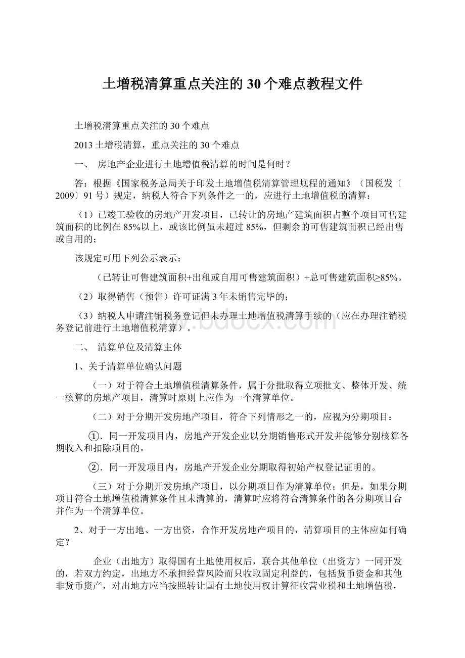 土增税清算重点关注的30个难点教程文件Word格式文档下载.docx_第1页