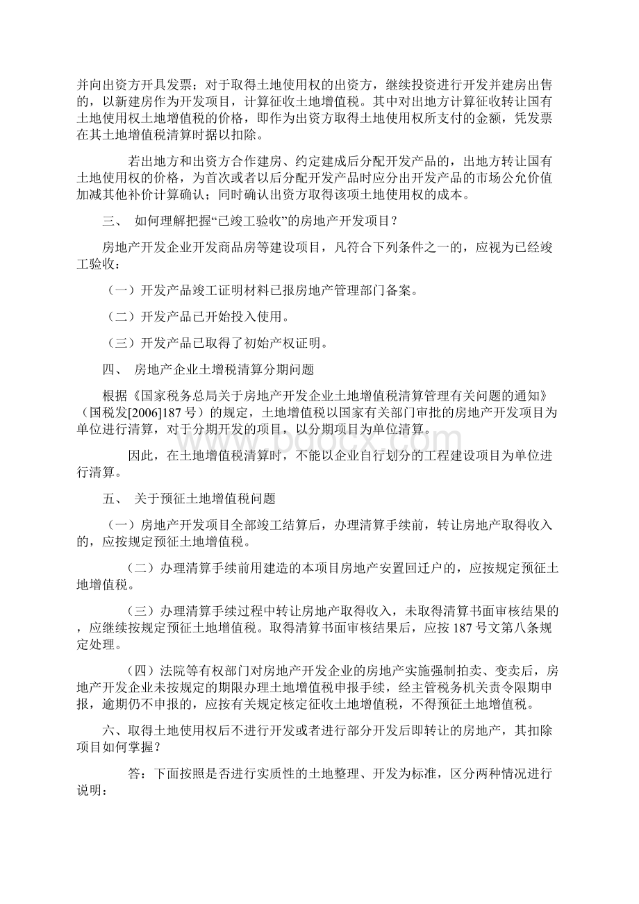 土增税清算重点关注的30个难点教程文件Word格式文档下载.docx_第2页