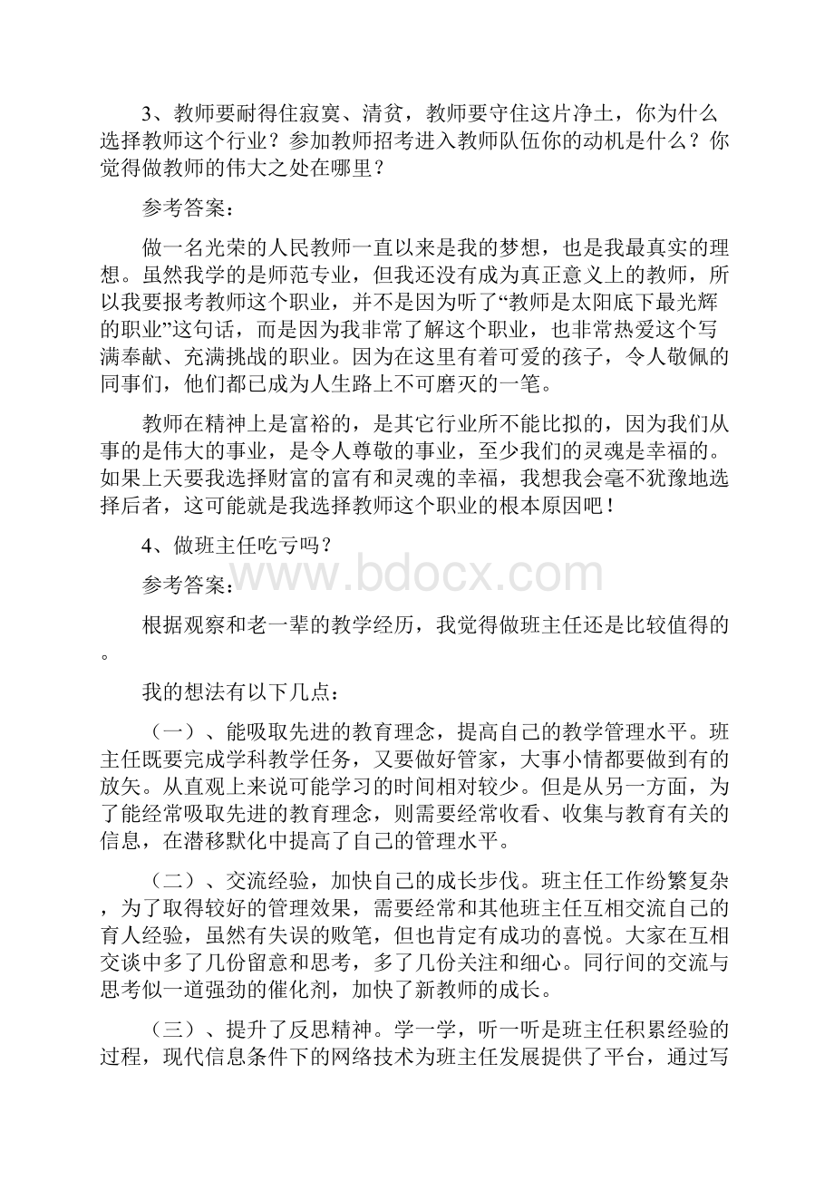 小学教师招考面试题精选118题.docx_第2页