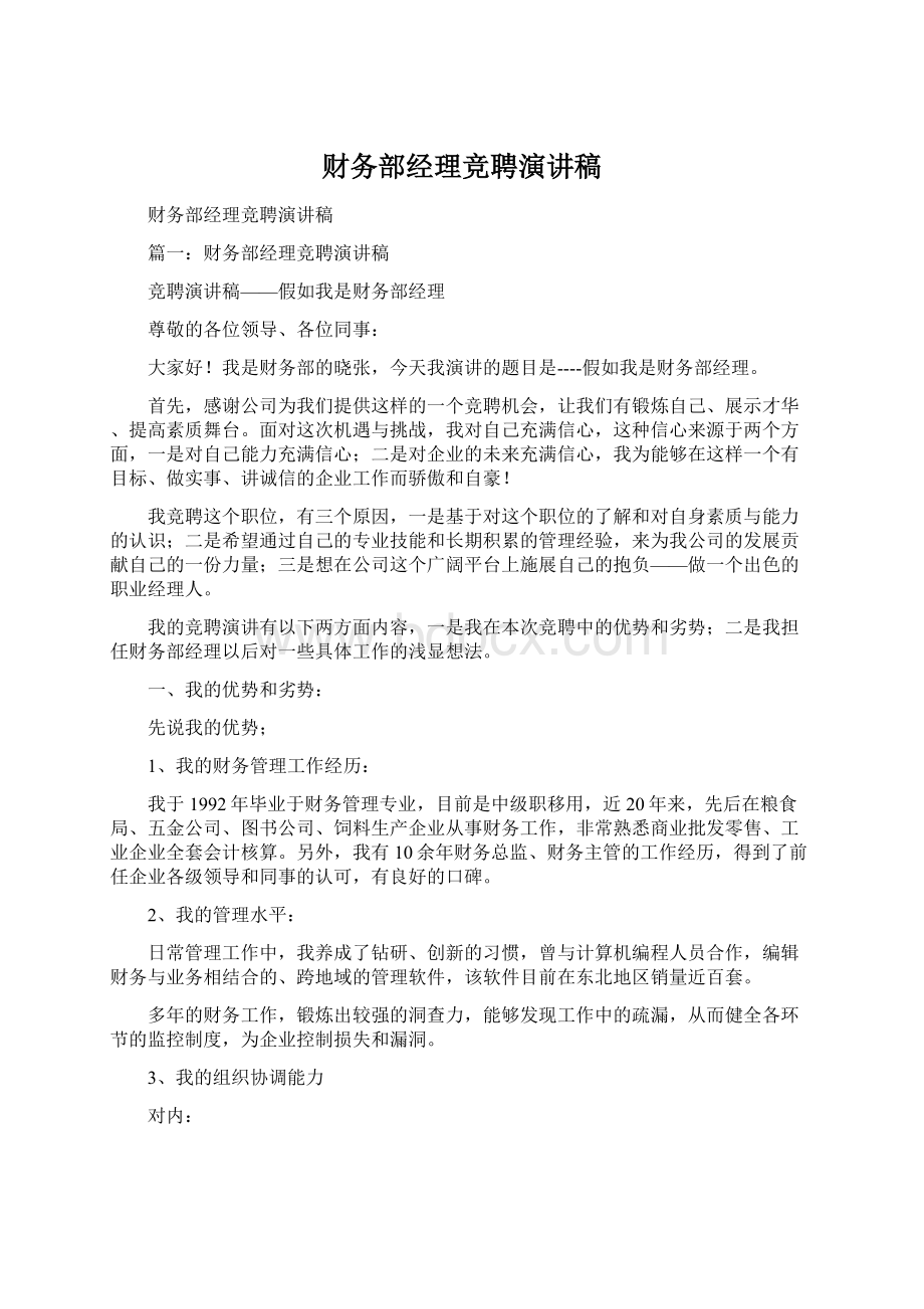 财务部经理竞聘演讲稿文档格式.docx