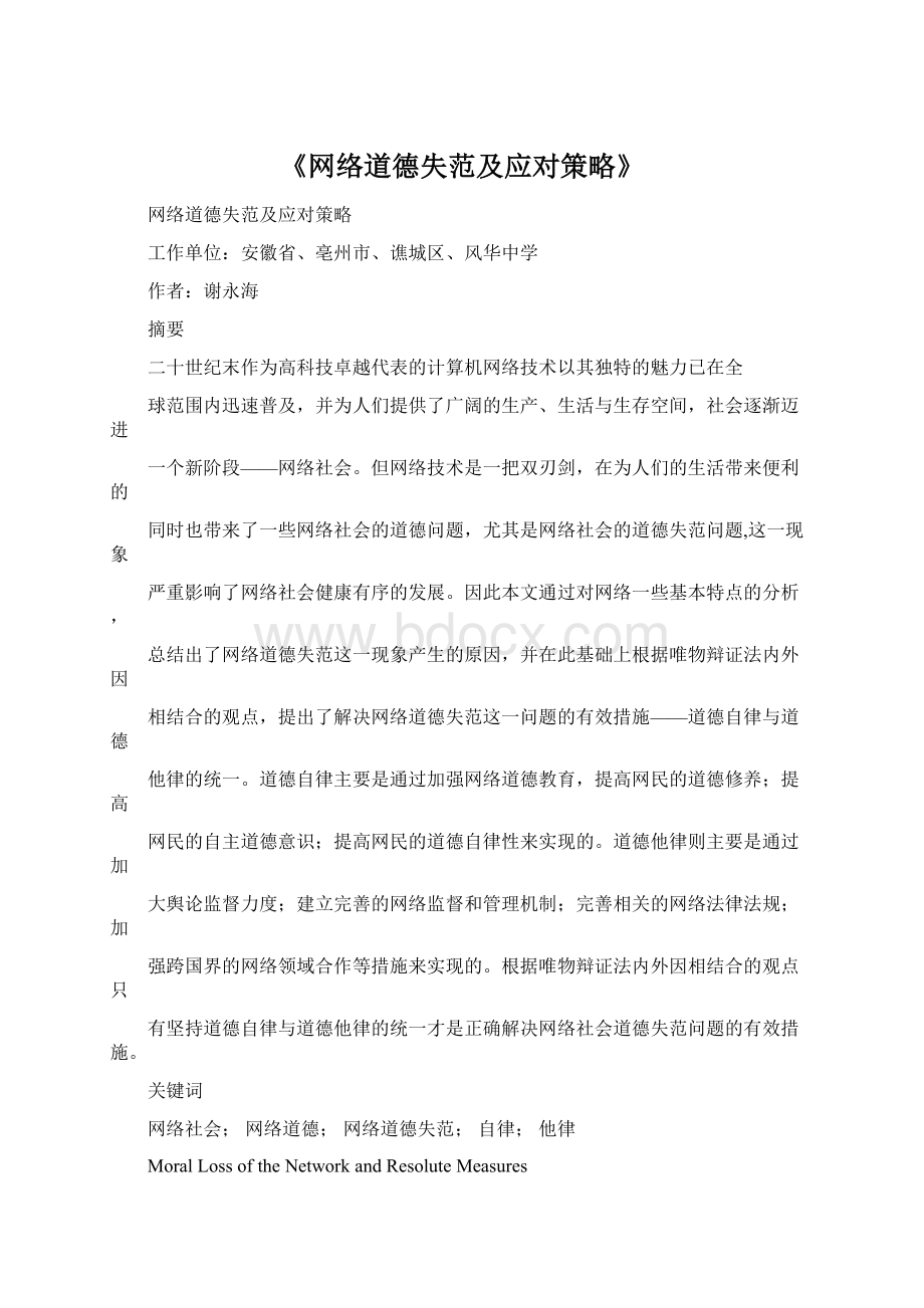 《网络道德失范及应对策略》Word文档格式.docx_第1页