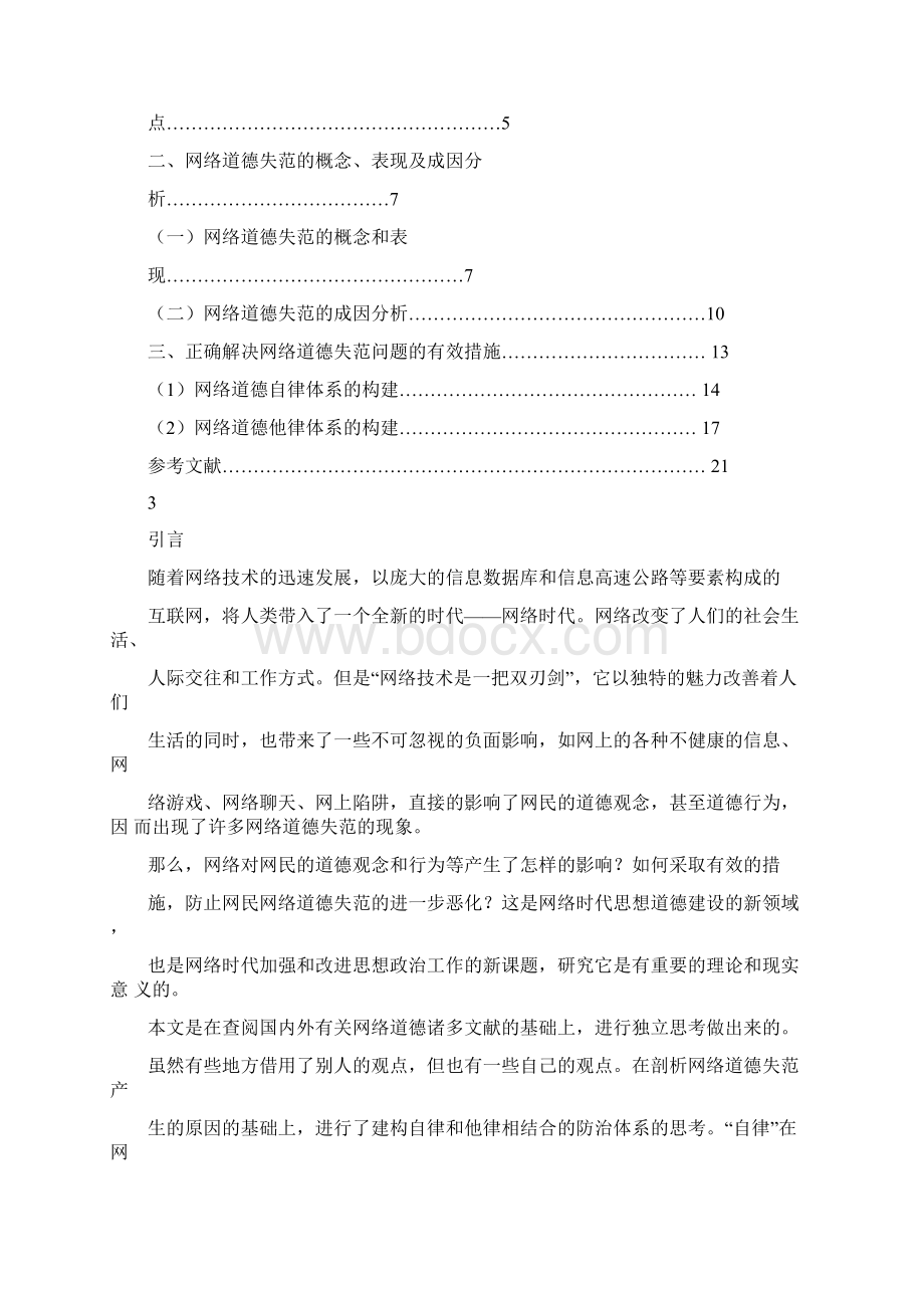 《网络道德失范及应对策略》Word文档格式.docx_第3页