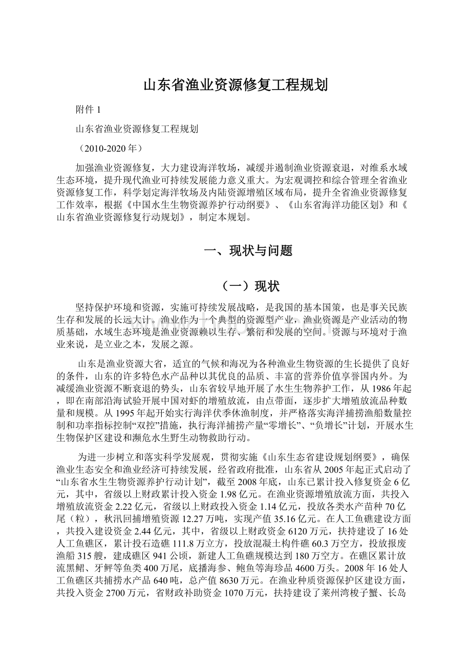 山东省渔业资源修复工程规划.docx