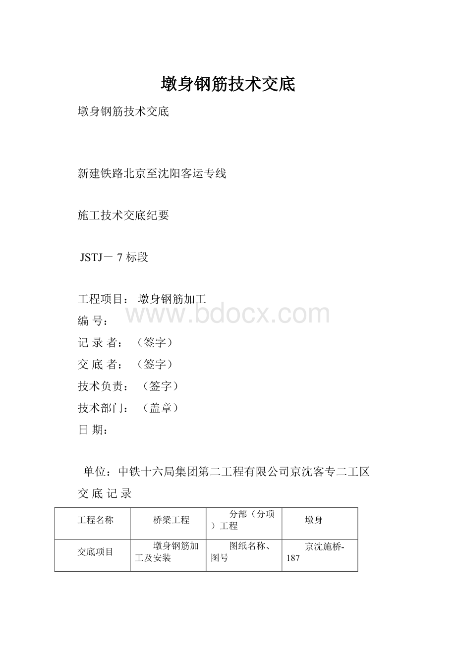 墩身钢筋技术交底.docx