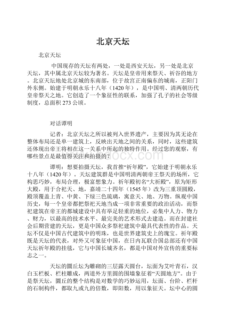 北京天坛Word格式文档下载.docx