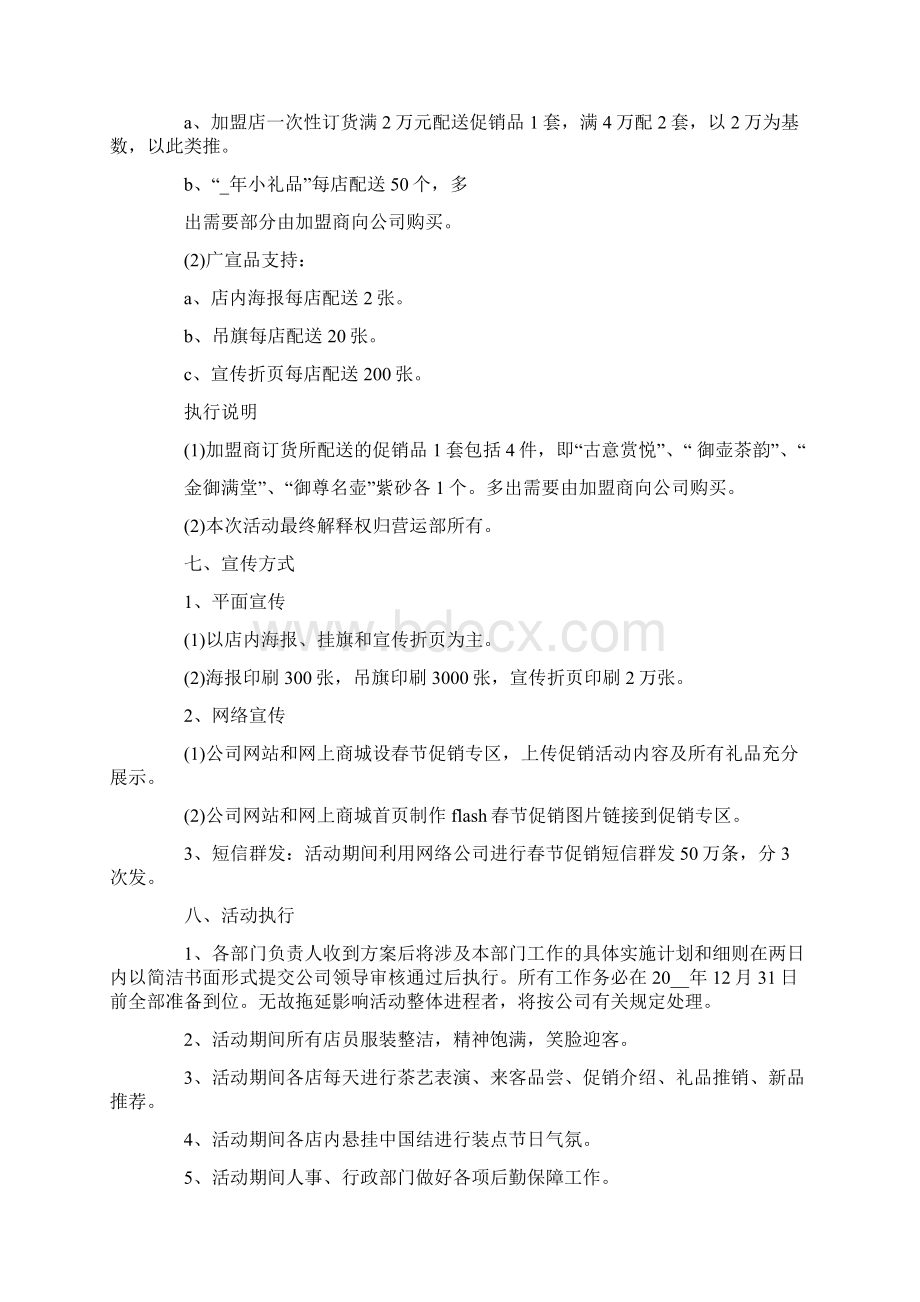 春节促销活动策划方案最新Word格式文档下载.docx_第3页