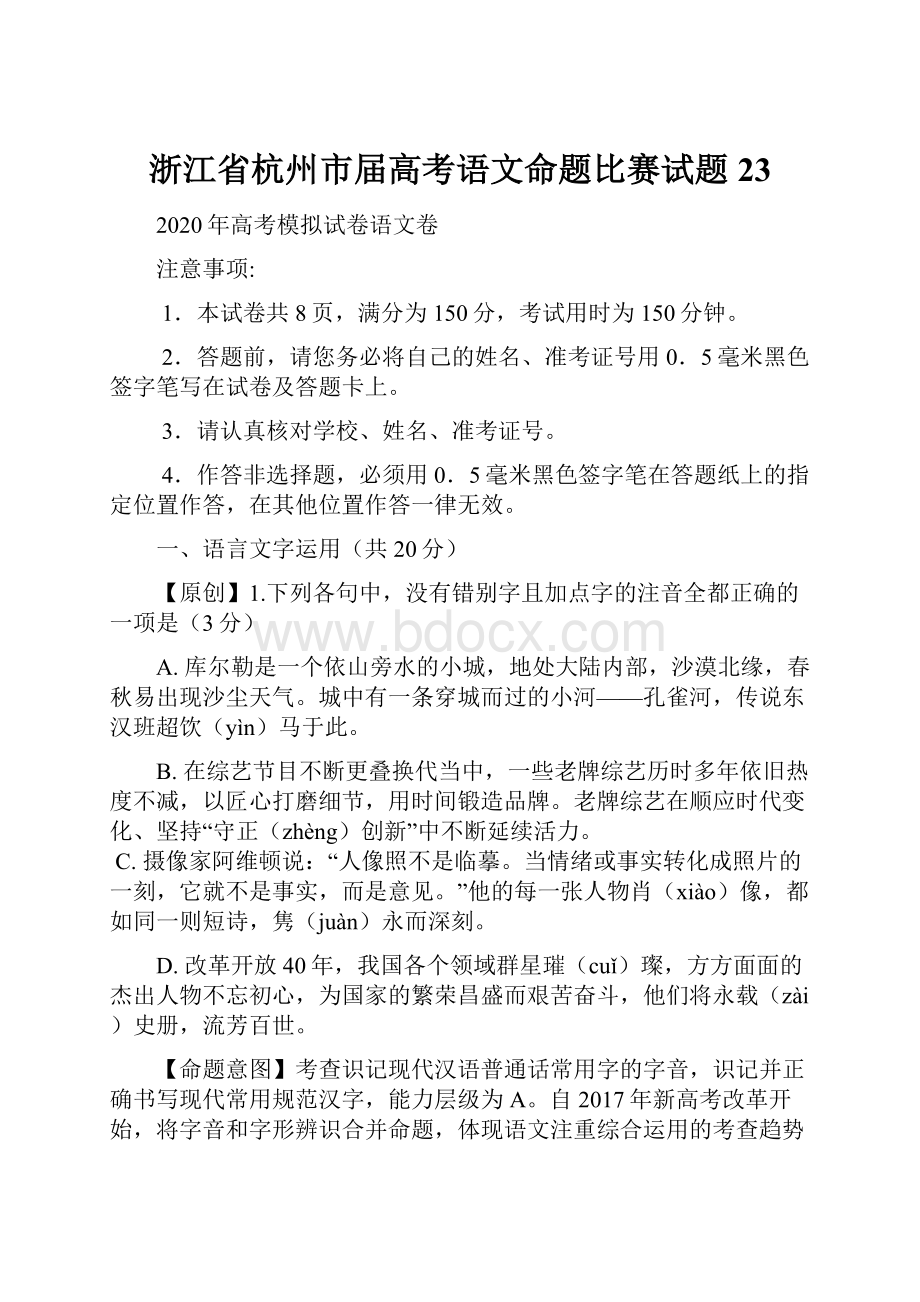 浙江省杭州市届高考语文命题比赛试题23.docx