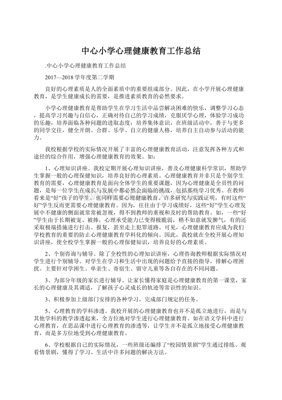 中心小学心理健康教育工作总结Word文档下载推荐.docx