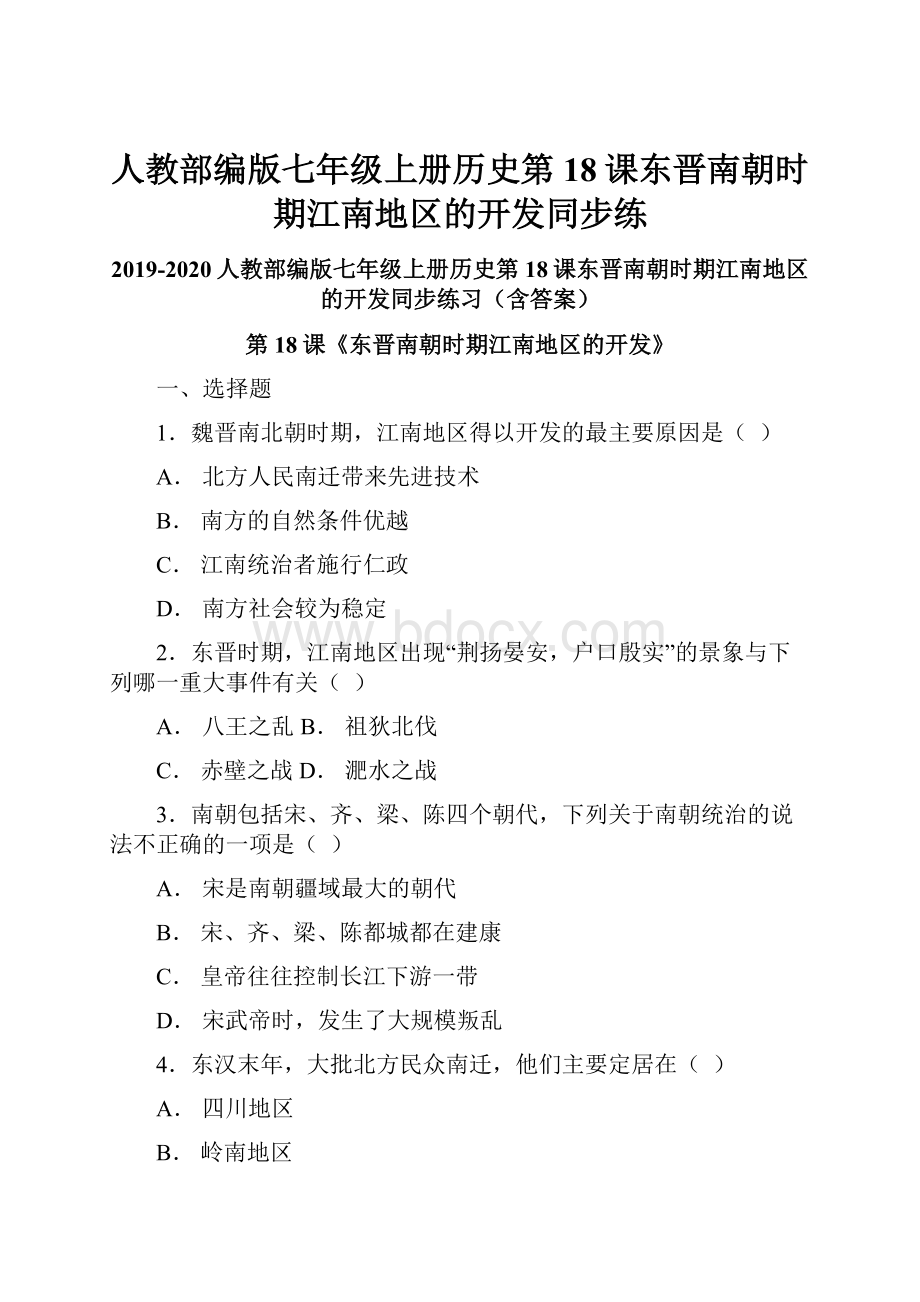 人教部编版七年级上册历史第18课东晋南朝时期江南地区的开发同步练.docx_第1页