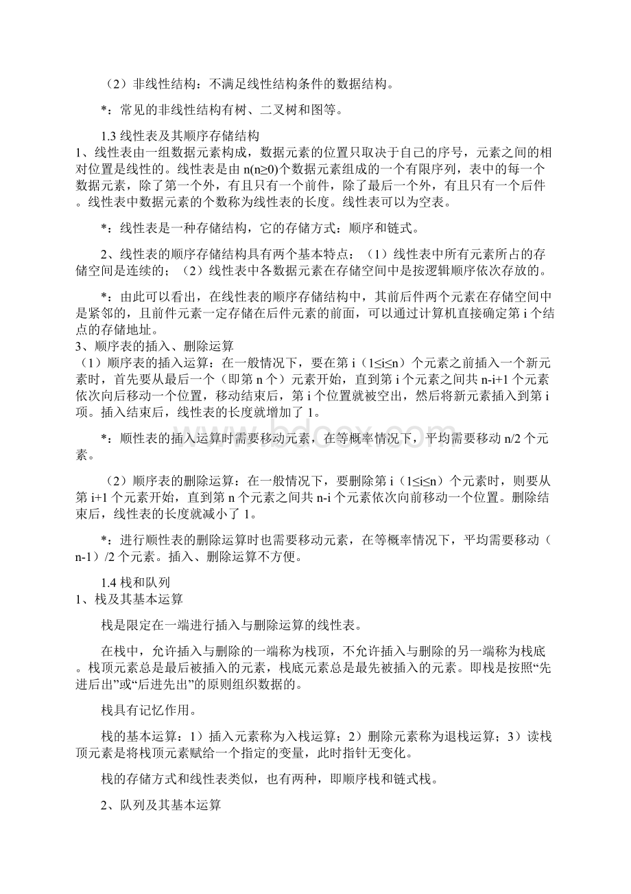 最新全国计算机等级考试二级c公共基础知识.docx_第3页