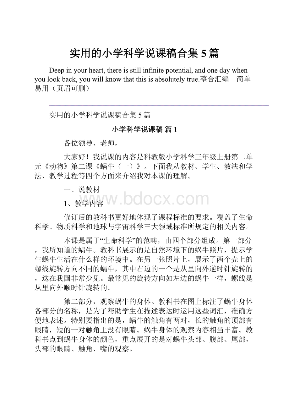 实用的小学科学说课稿合集5篇.docx