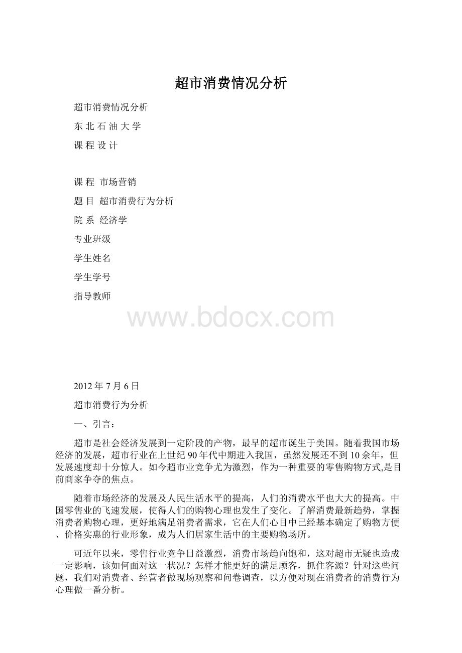 超市消费情况分析.docx