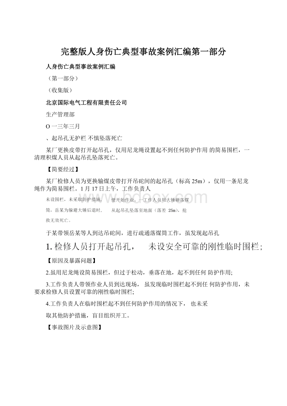 完整版人身伤亡典型事故案例汇编第一部分.docx_第1页