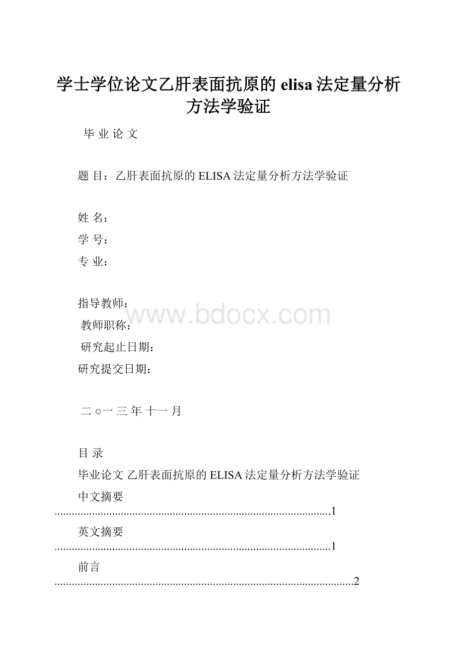 学士学位论文乙肝表面抗原的elisa法定量分析方法学验证Word格式文档下载.docx