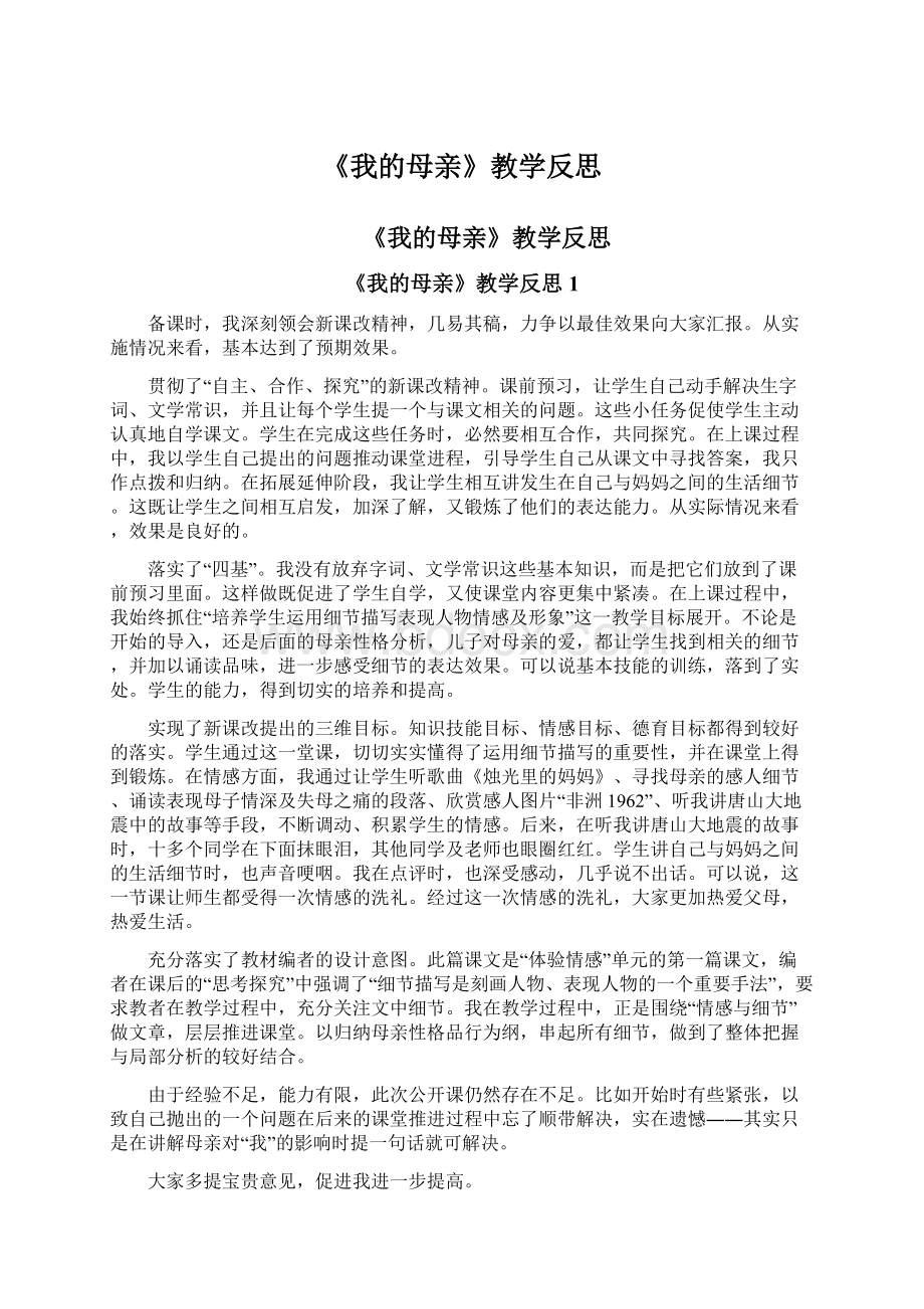 《我的母亲》教学反思.docx