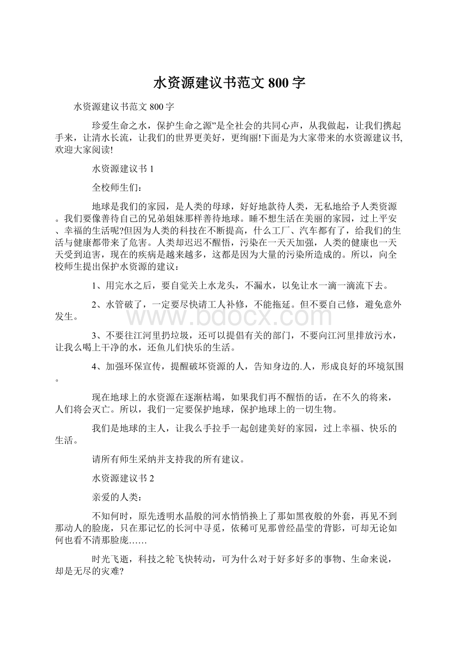 水资源建议书范文800字.docx_第1页