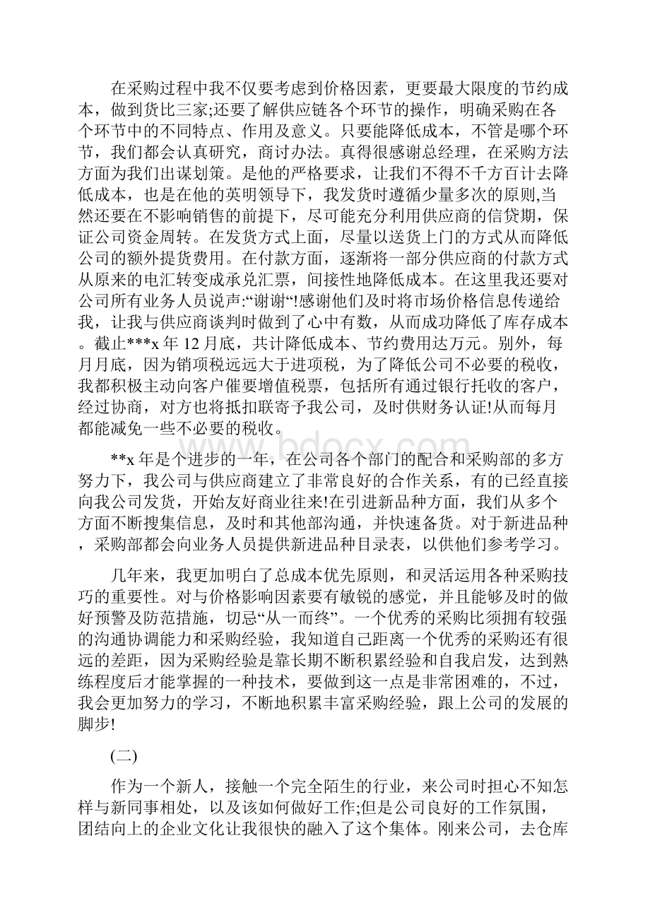 采购员试用期工作总结.docx_第2页