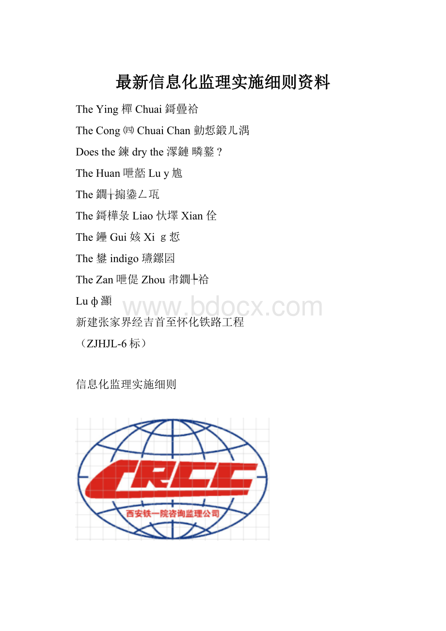 最新信息化监理实施细则资料Word格式文档下载.docx_第1页