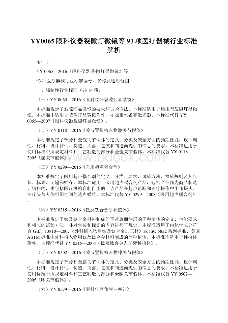 YY0065眼科仪器裂隙灯微镜等93项医疗器械行业标准解析.docx_第1页