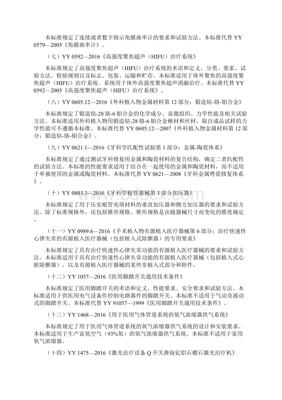 YY0065眼科仪器裂隙灯微镜等93项医疗器械行业标准解析.docx_第2页