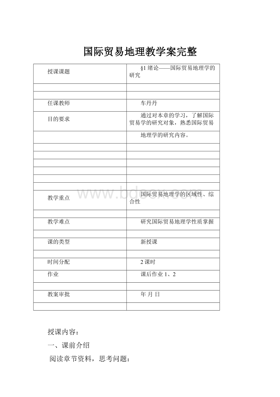 国际贸易地理教学案完整Word文档下载推荐.docx