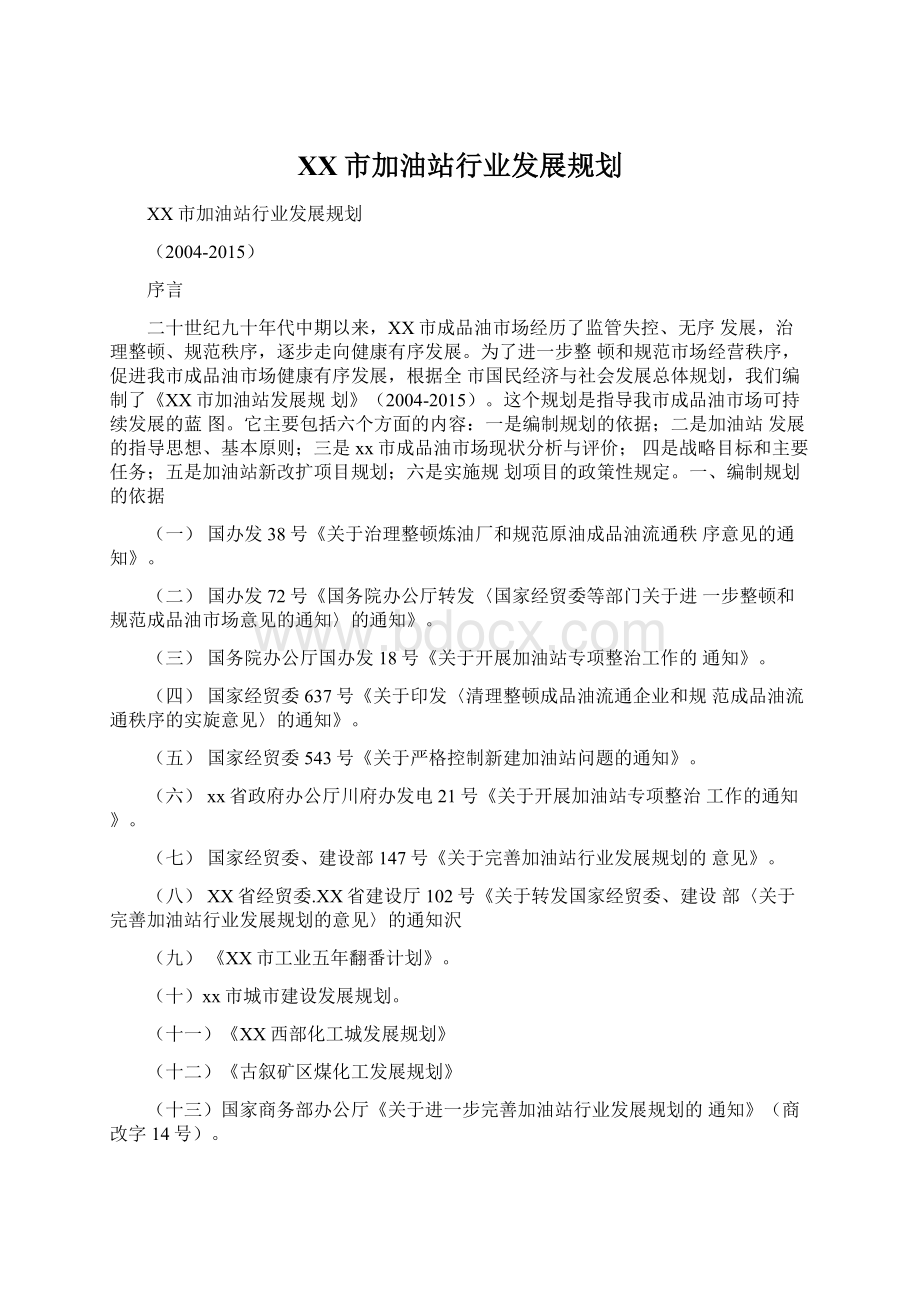 XX市加油站行业发展规划文档格式.docx