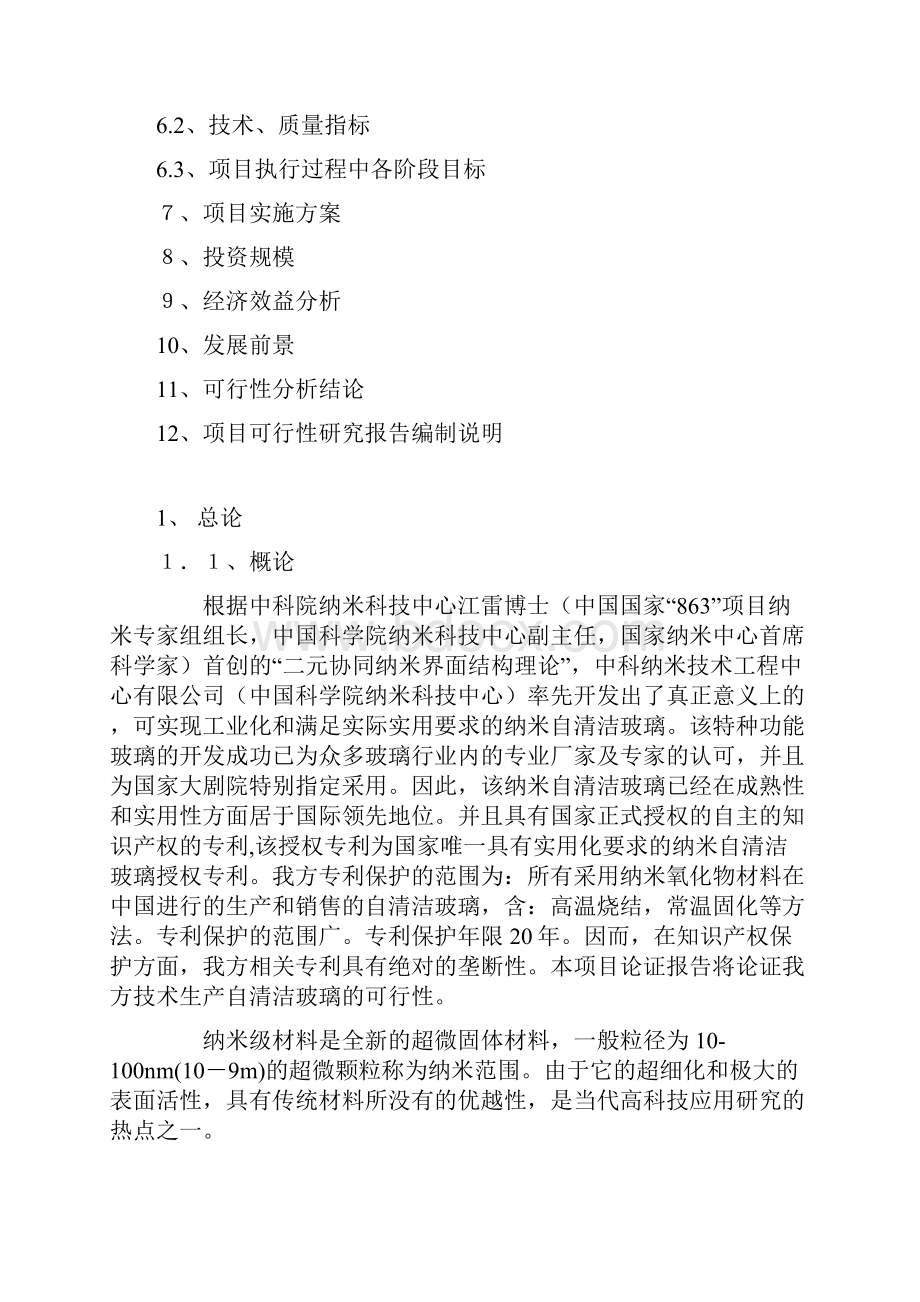 完整稿纳米自清洁玻璃生产经营项目可行性研究报告.docx_第2页