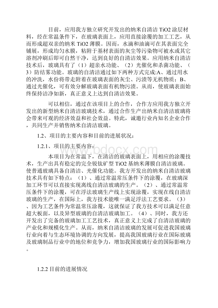 完整稿纳米自清洁玻璃生产经营项目可行性研究报告Word文档格式.docx_第3页