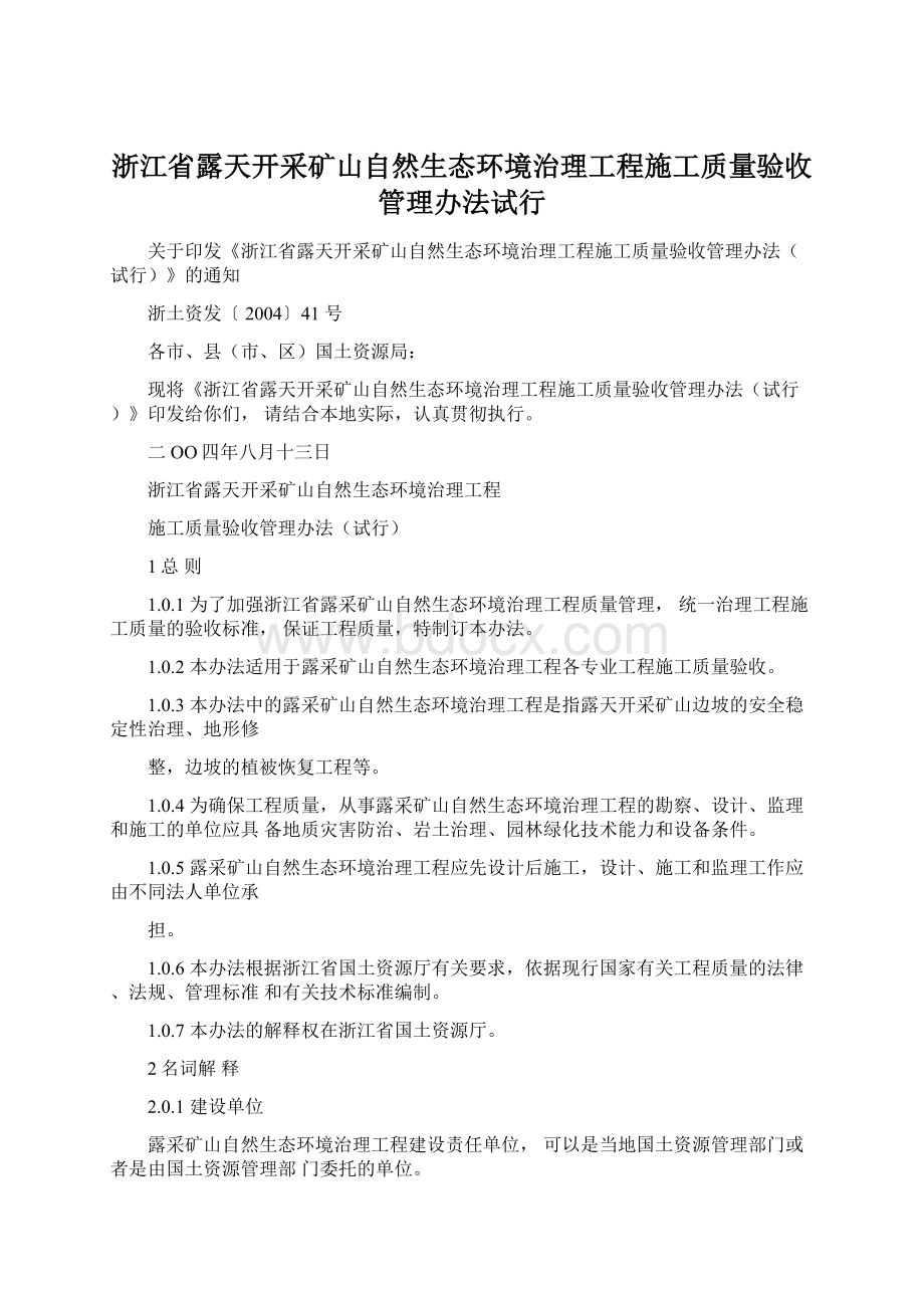 浙江省露天开采矿山自然生态环境治理工程施工质量验收管理办法试行.docx