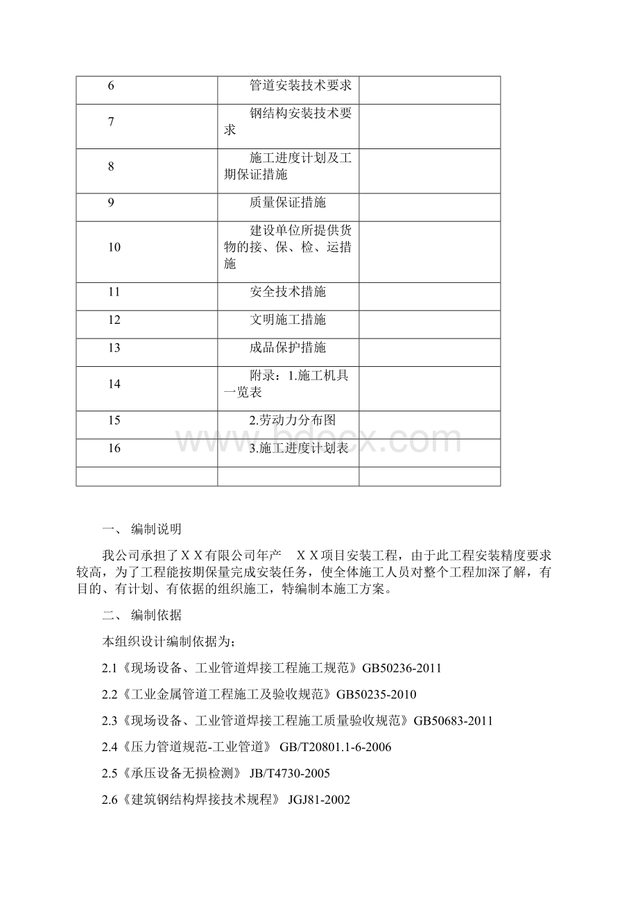 化工工艺设备安装及管道安装施工方案汇编Word格式.docx_第2页