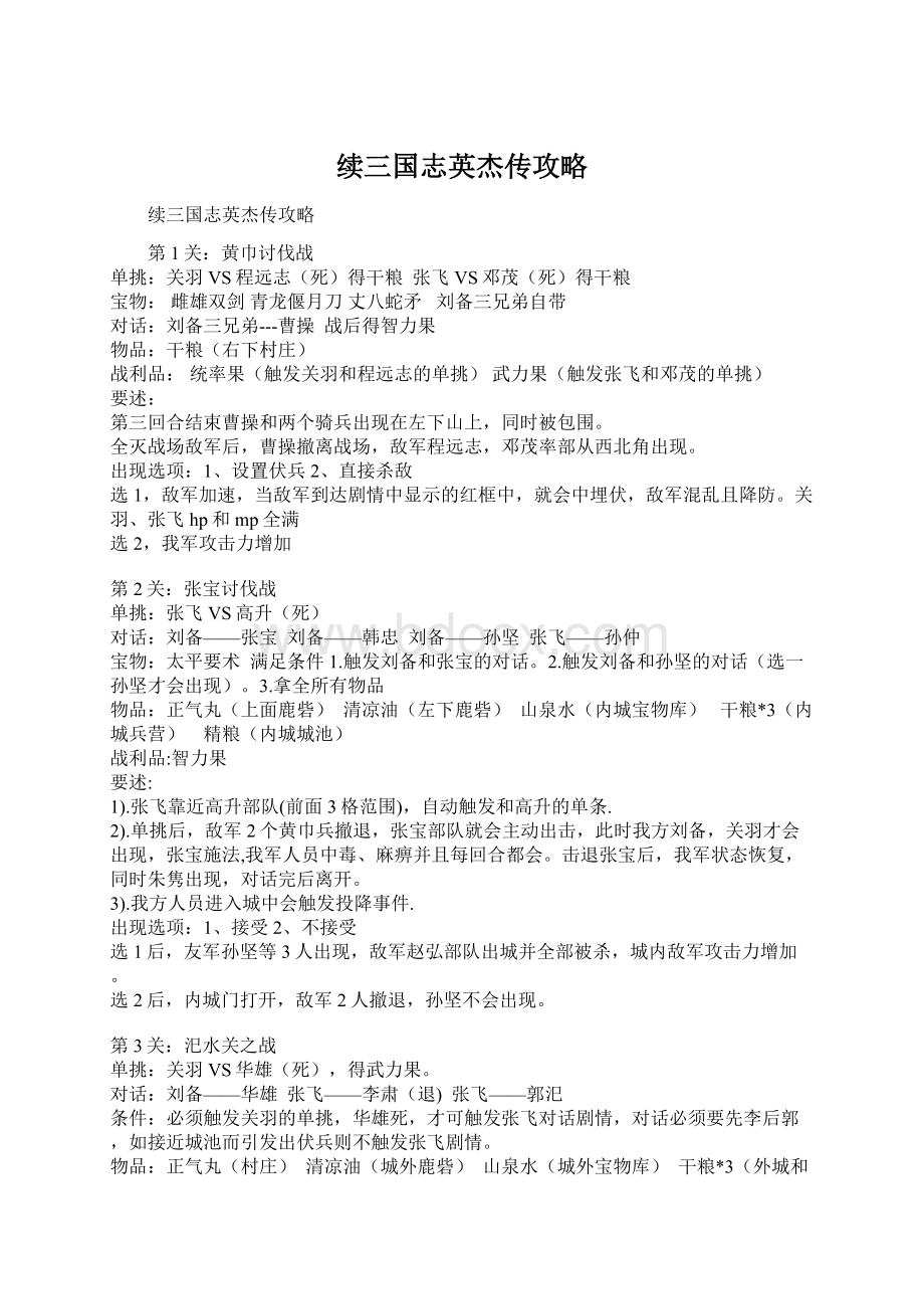 续三国志英杰传攻略Word文档下载推荐.docx