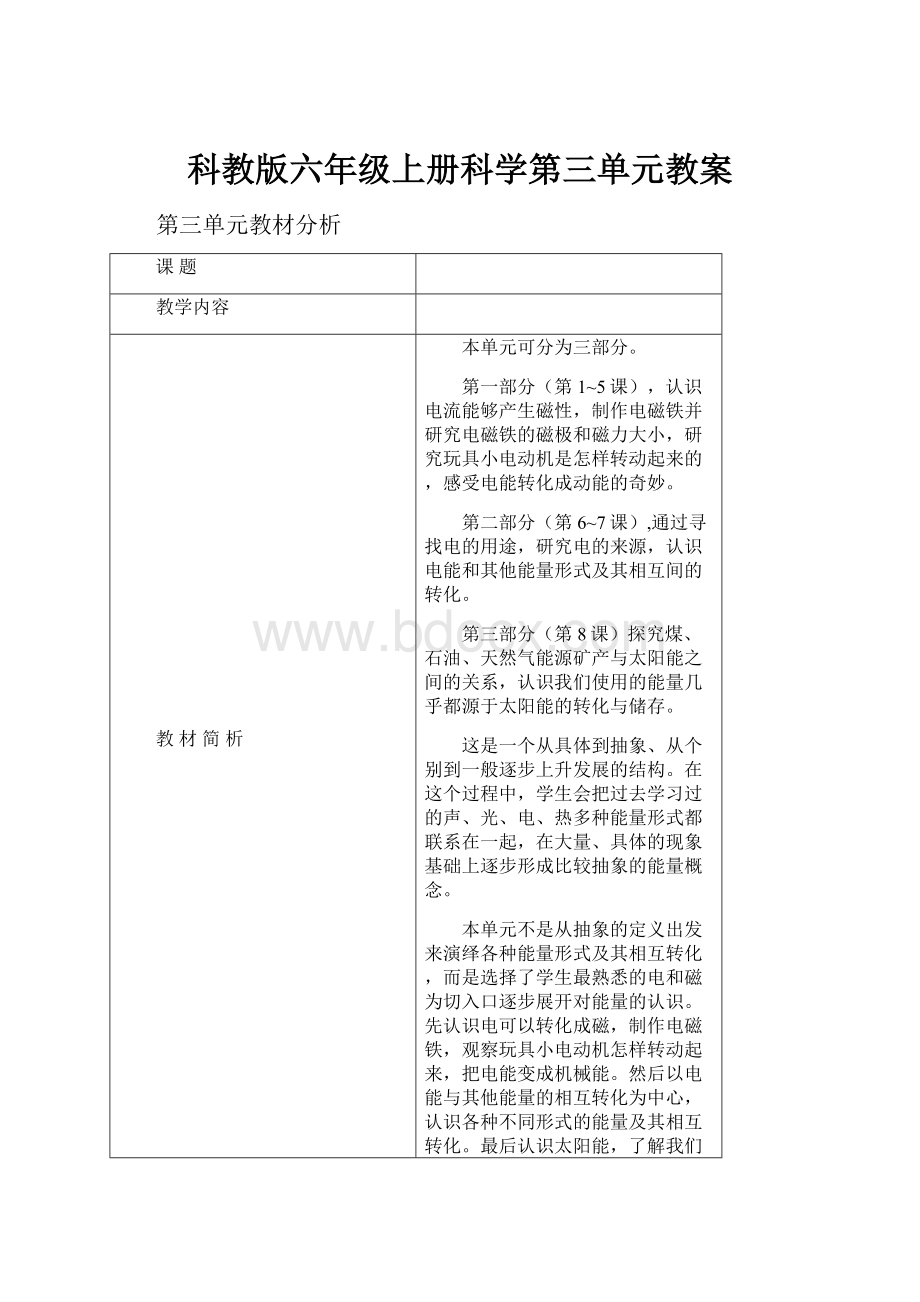 科教版六年级上册科学第三单元教案Word文件下载.docx_第1页