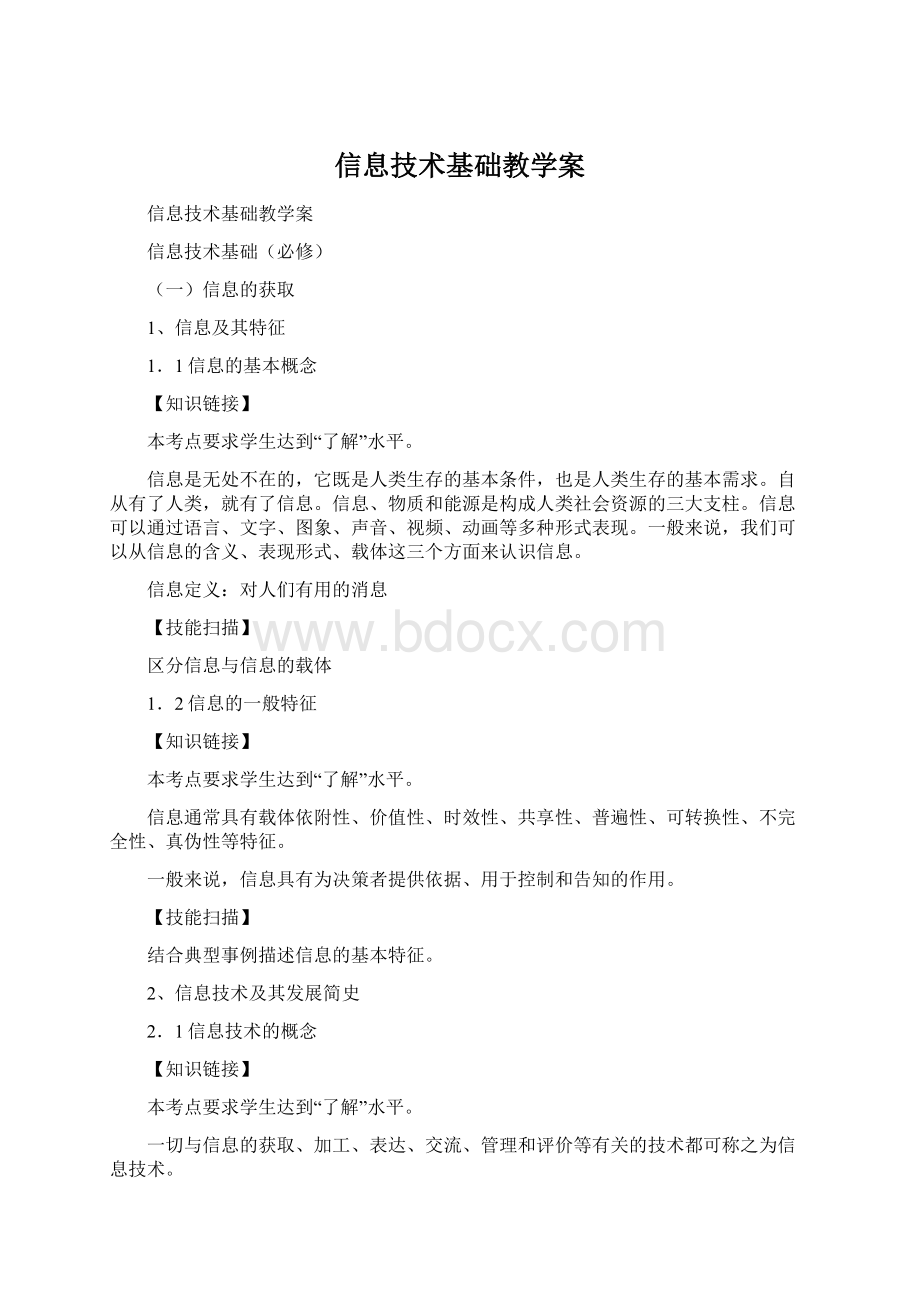 信息技术基础教学案.docx