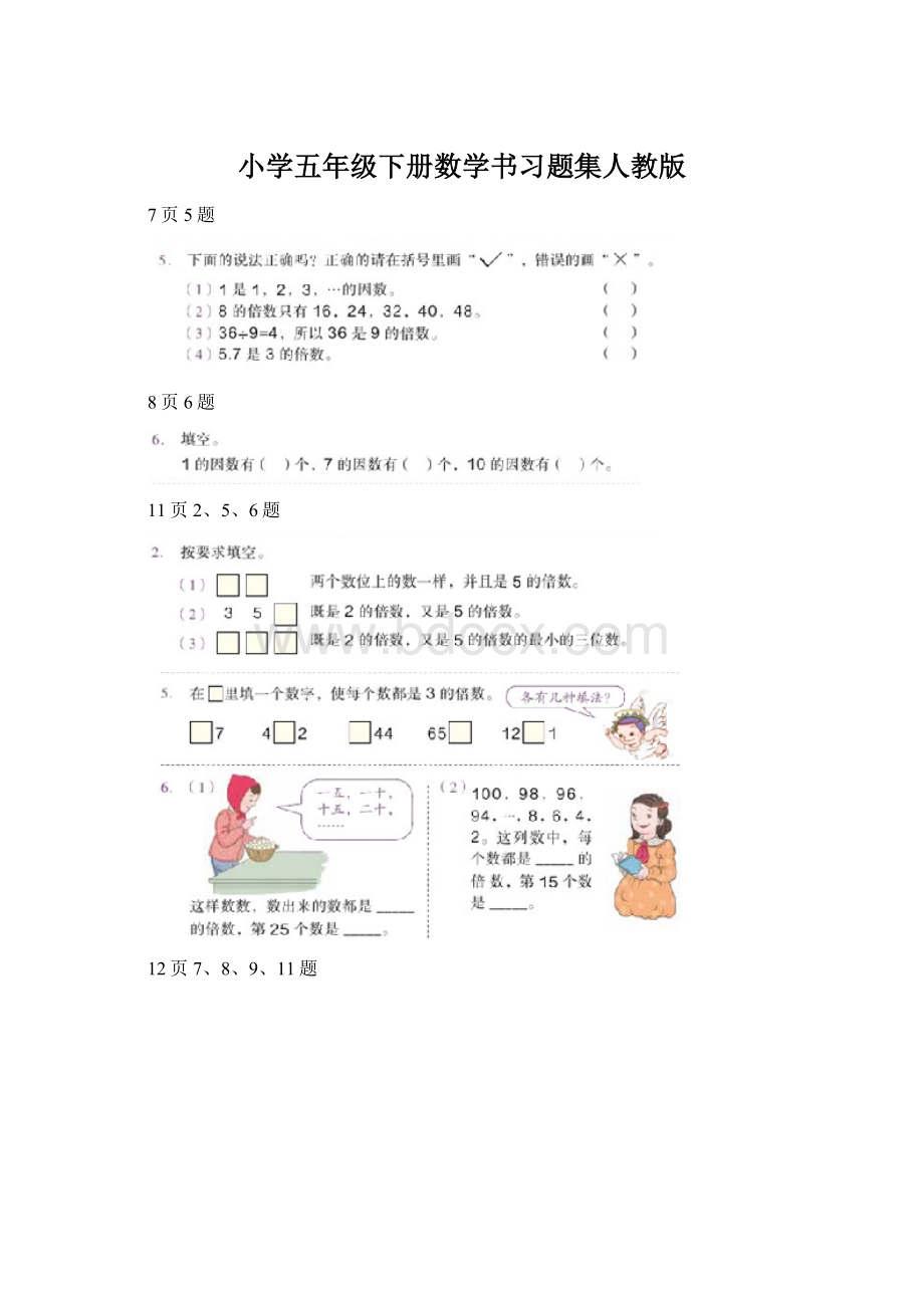 小学五年级下册数学书习题集人教版Word文档格式.docx