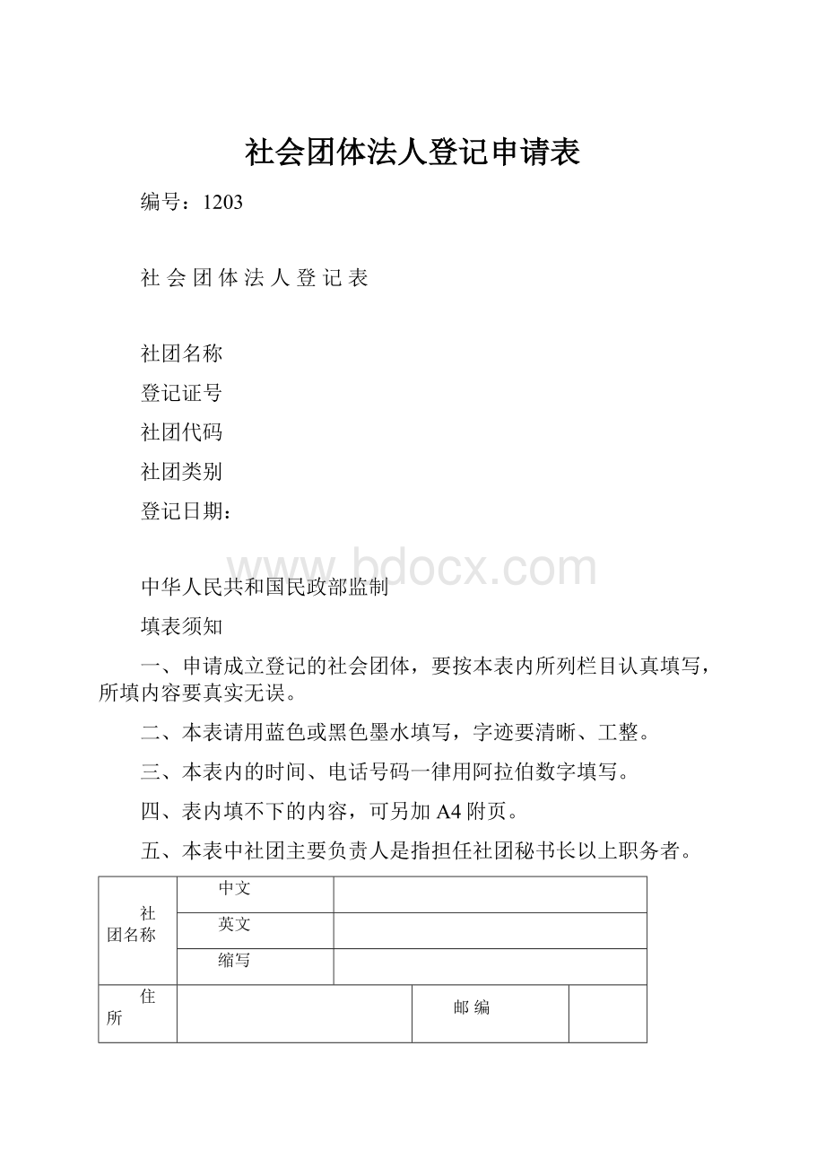 社会团体法人登记申请表Word文档下载推荐.docx_第1页