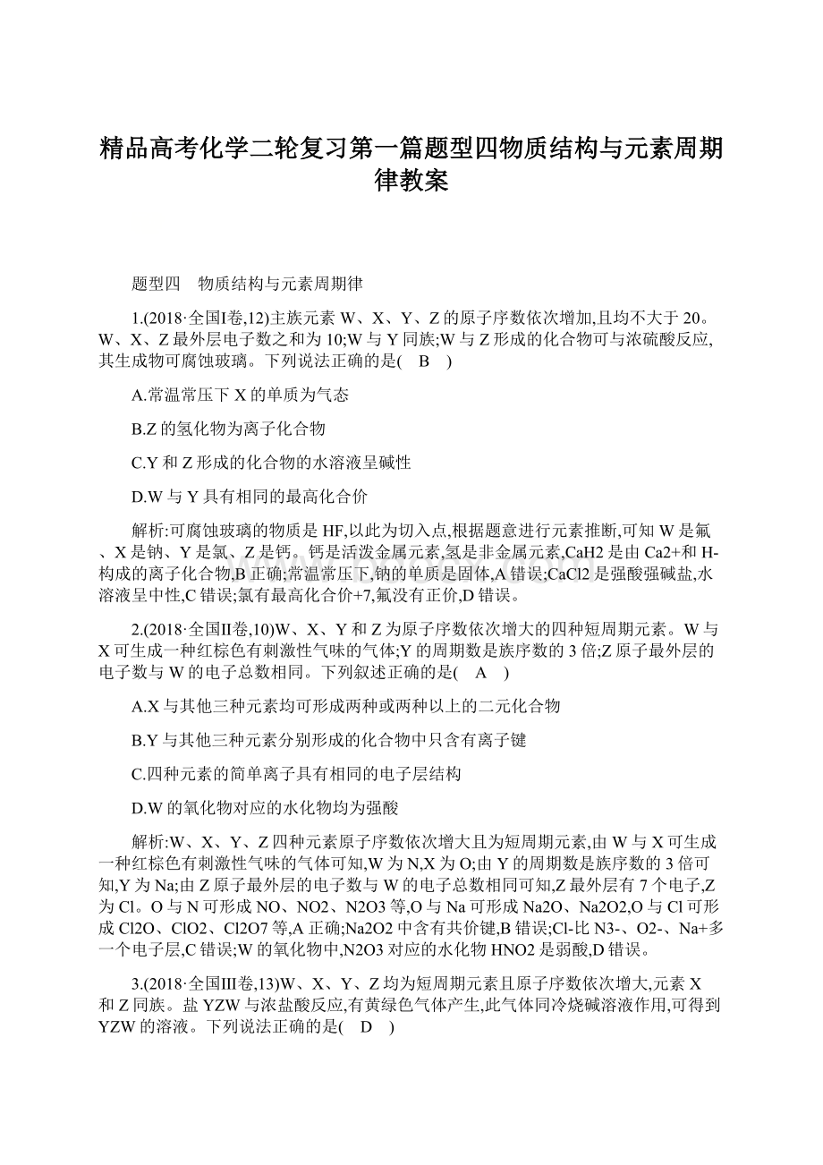 精品高考化学二轮复习第一篇题型四物质结构与元素周期律教案.docx