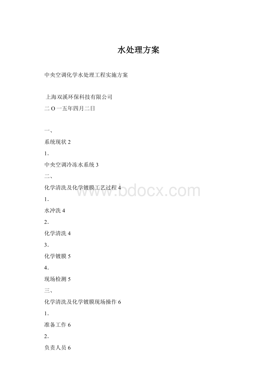 水处理方案Word格式文档下载.docx