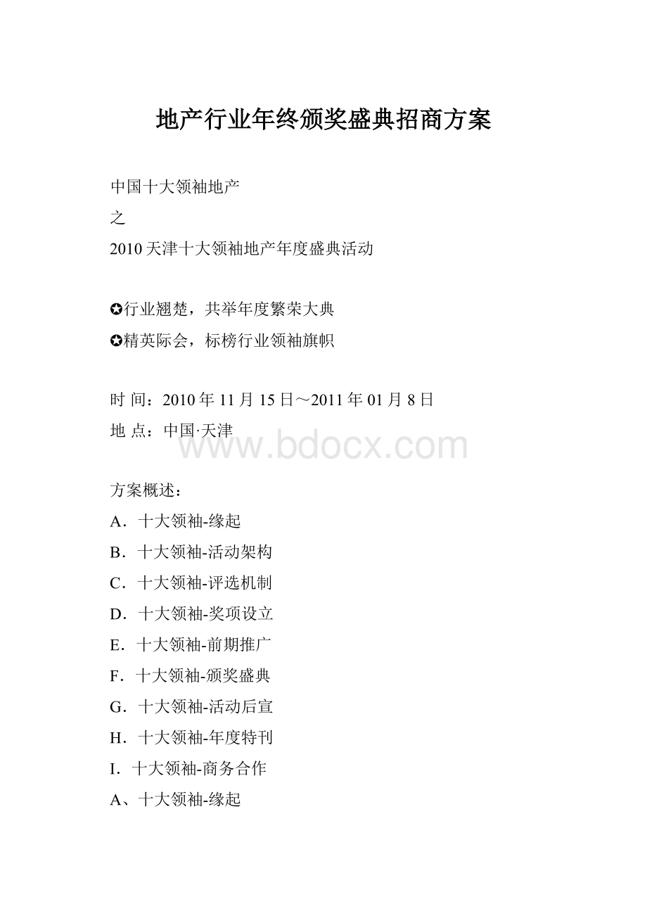 地产行业年终颁奖盛典招商方案.docx_第1页