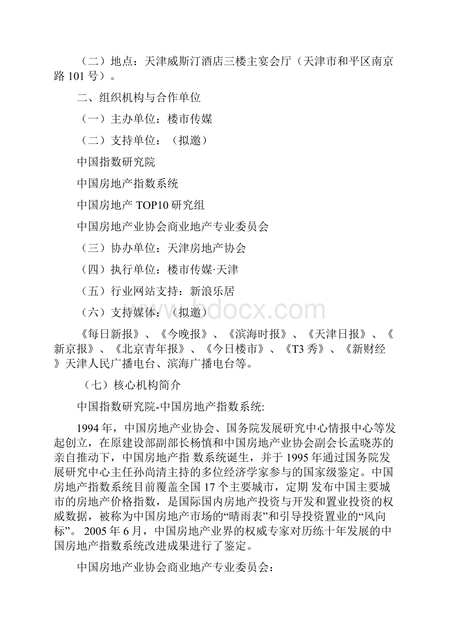 地产行业年终颁奖盛典招商方案.docx_第3页