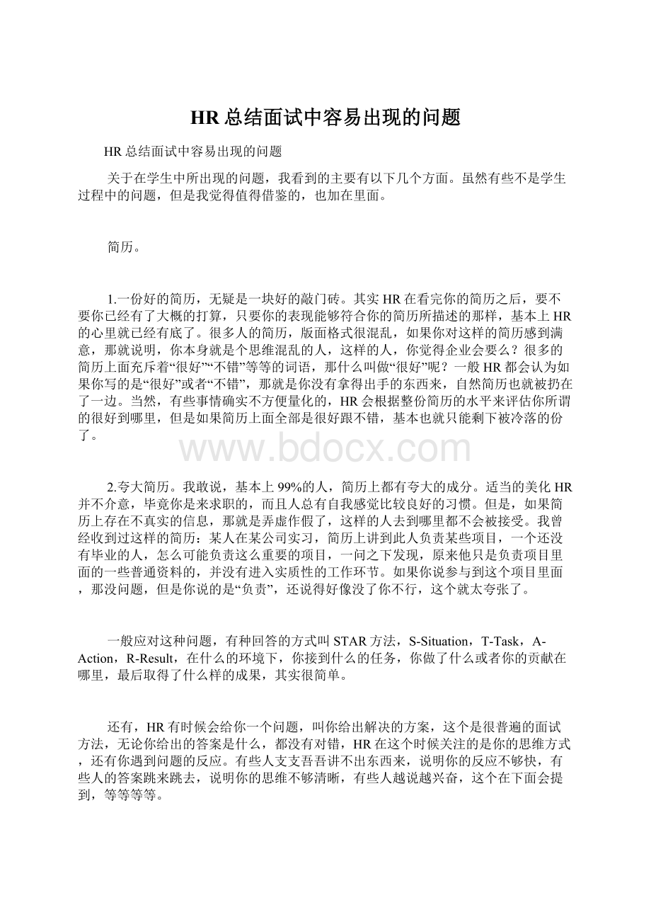 HR总结面试中容易出现的问题文档格式.docx_第1页