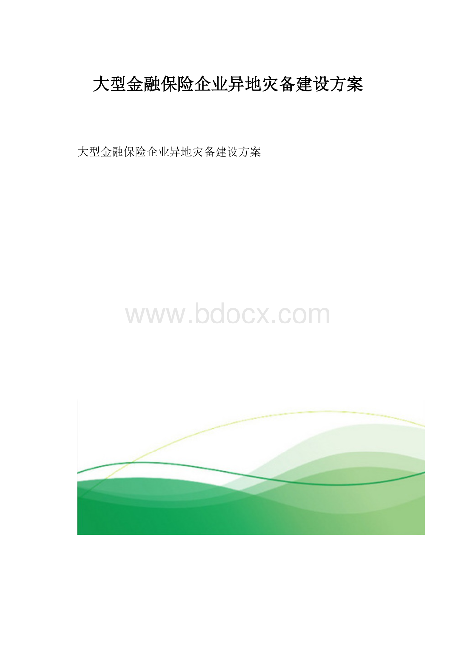 大型金融保险企业异地灾备建设方案.docx