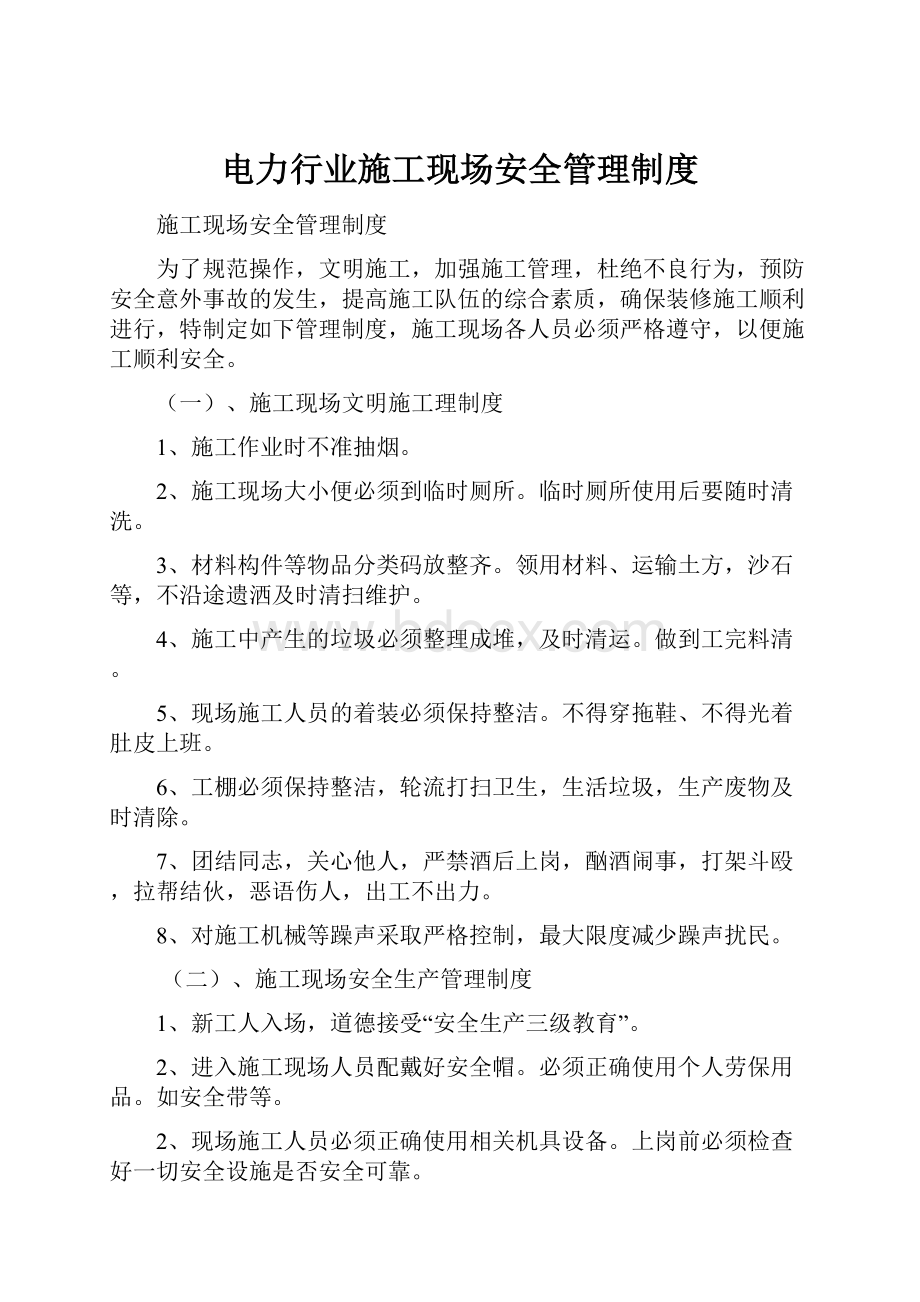 电力行业施工现场安全管理制度Word格式文档下载.docx_第1页