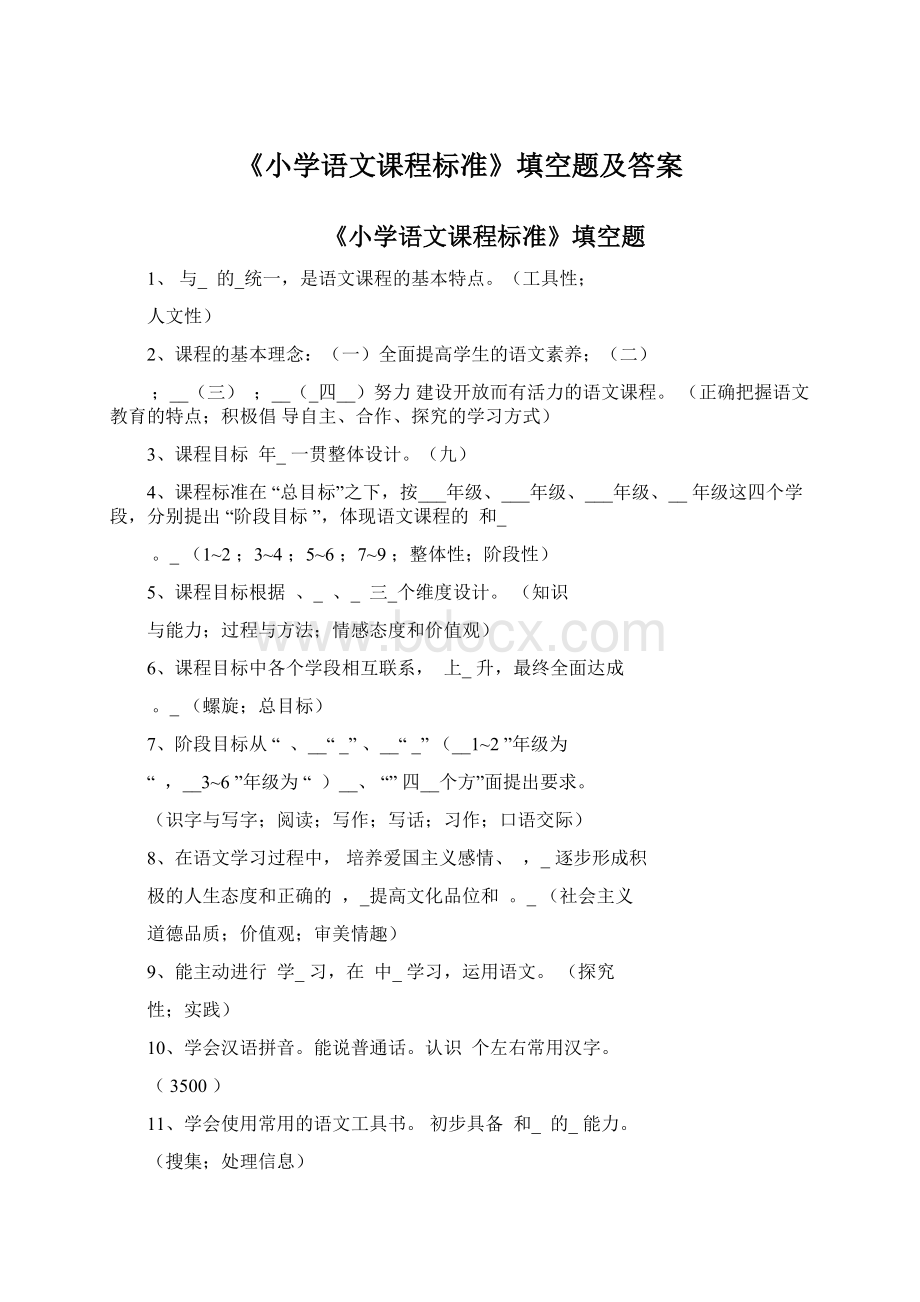 《小学语文课程标准》填空题及答案Word文档格式.docx