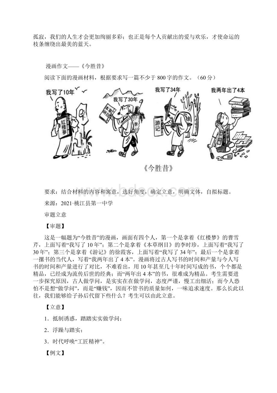 最新漫画作文合集同舟共济今胜昔青春因煎熬而有味犯错与反思猎人和熊文档格式.docx_第3页