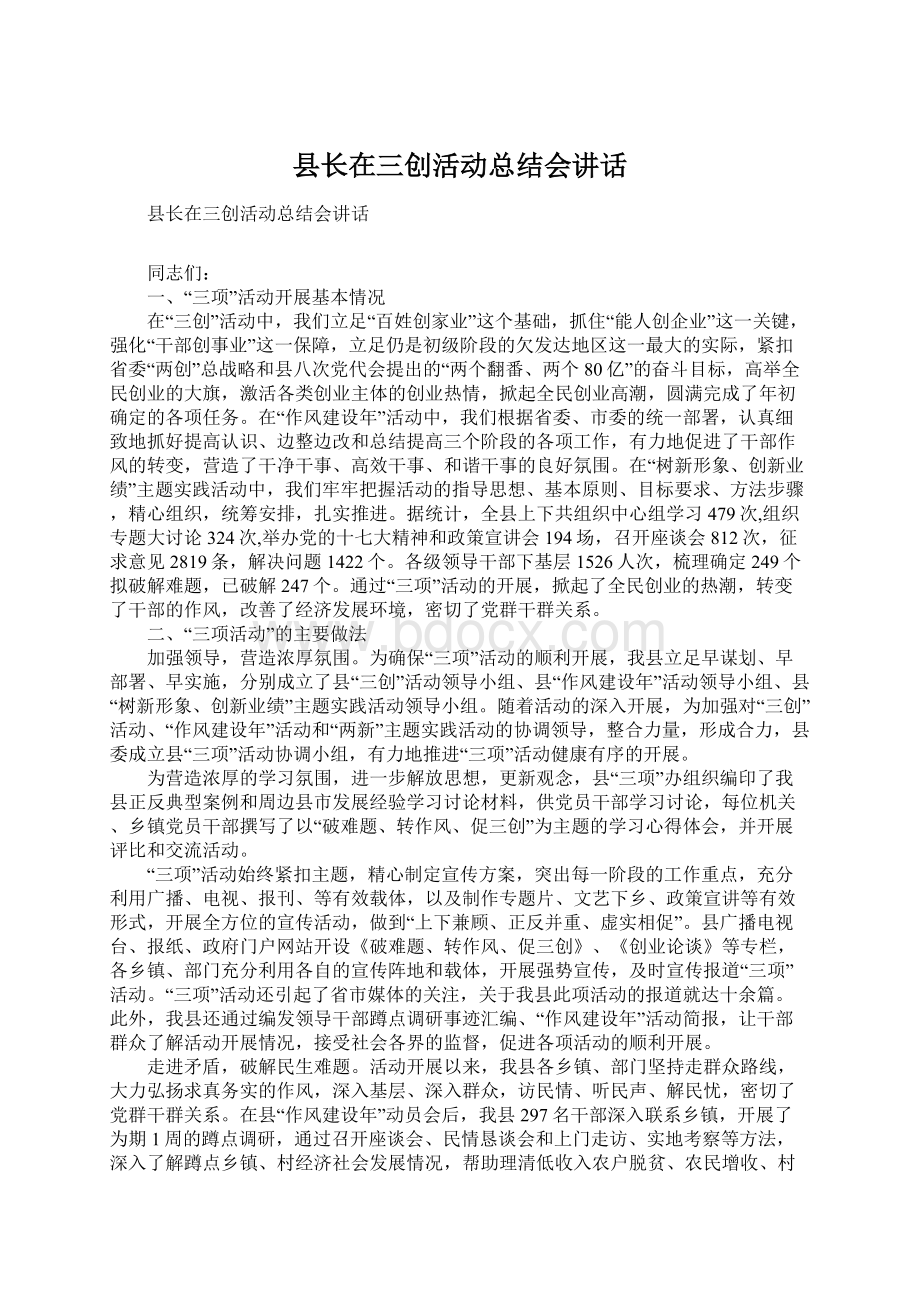 县长在三创活动总结会讲话Word格式.docx