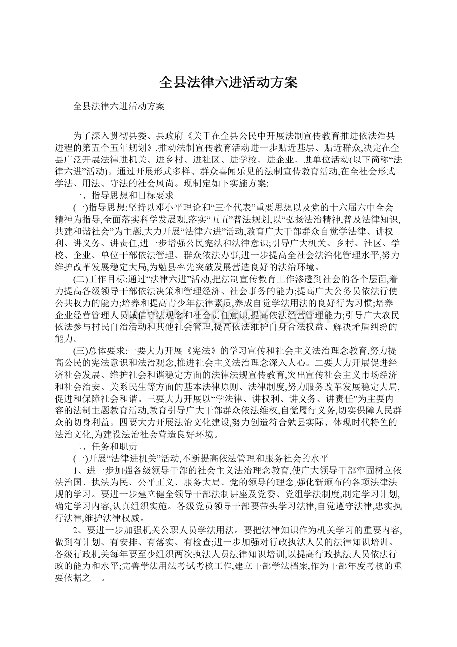 全县法律六进活动方案Word下载.docx_第1页