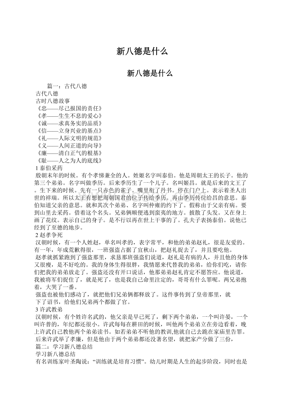 新八德是什么Word格式.docx_第1页